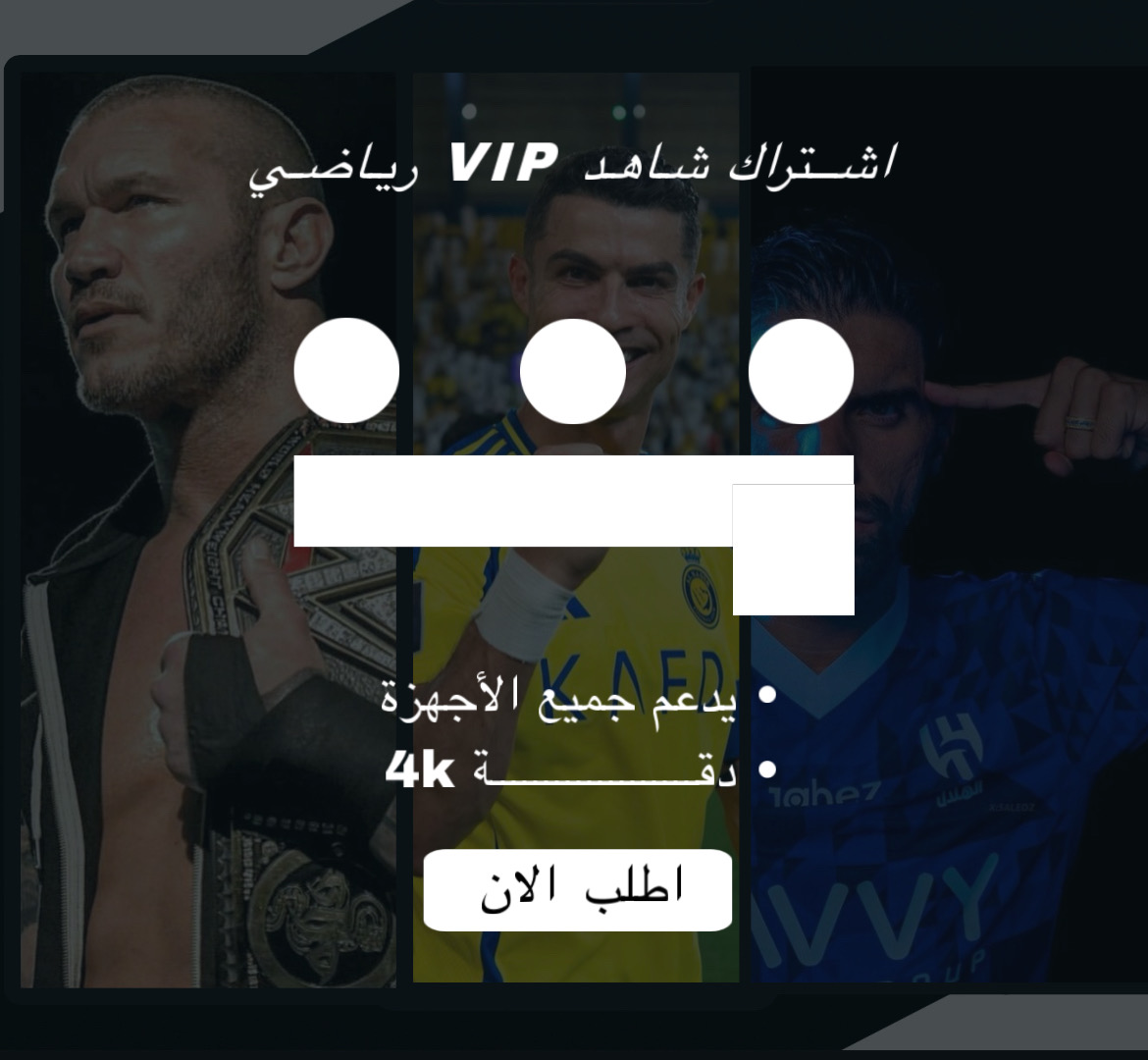 اشتراك شاهد VIP رياضي ثلاث شهور 