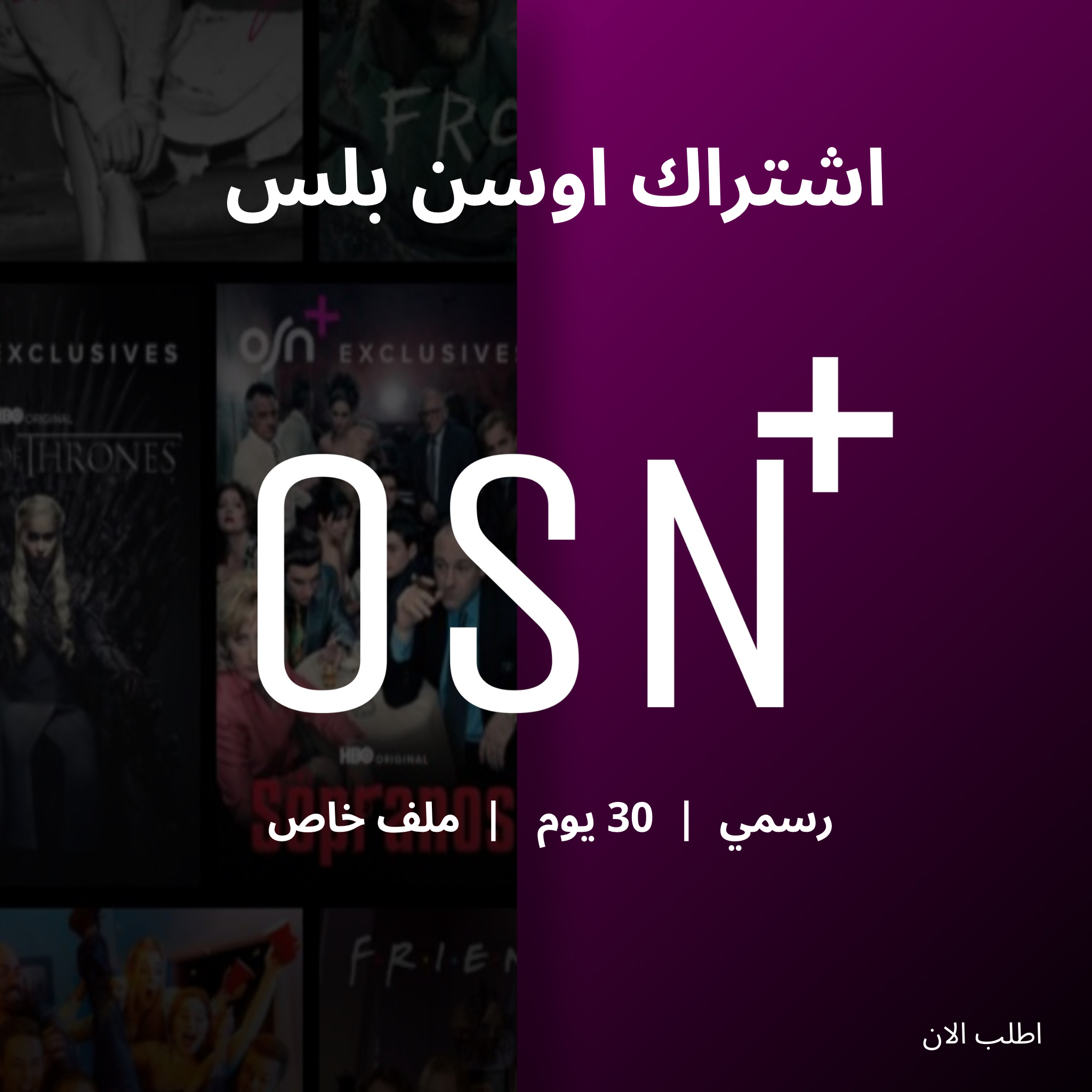اشتراك OSN+ شهر 