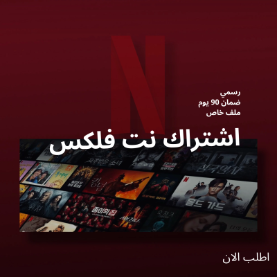 اشتراك نتفلكس 3 شهور 4k 